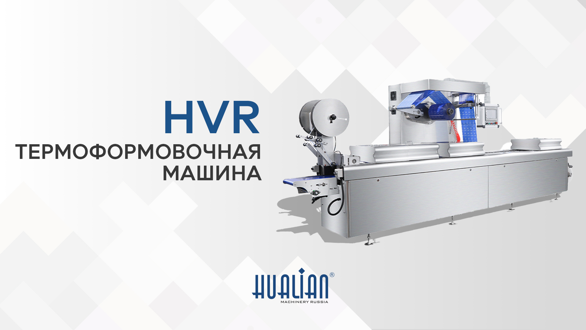 Демонстрация работы термоформовочной машины HVR...